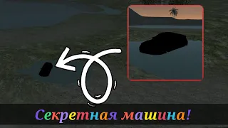 я нашёл секретный автомобиль разработчиков! | car simulator 2 |