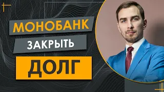 Как закрыть долг с МОНО Банком - дешевле тела, Секреты Переговоров с Кредиторами