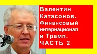 Валентин Катасонов: Финансовый интернационал и Трамп (часть 2)