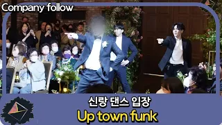 이 노래는 시간이 지나도 질리지가 않는다~! 스웩 넘치는 신랑입장 - up town funk