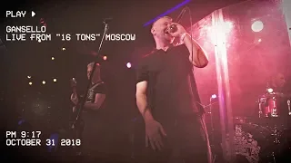 Гансэлло - ПОЛНЫЙ КОНЦЕРТ | Москва | 31.10.2018