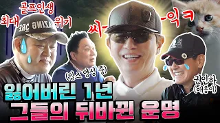 부활각 재는 강유리와 골프 인생 최대 위기 구박커플, 그들의 뒤바뀐 운명?!  [김구라의 뻐꾸기 골프TV] ep20-2