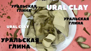 Игры с Уральской глиной~Ural clay~Asmr~Crunch~Колка~Чистка~Асмр