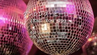 ダンシング・ヒーロー (Eat You Up) - 荻野目洋子 (高音質 / 歌詞付き)