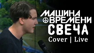 [🎵] Alexandr Boyprav - Свеча (Машина Времени cover) | Live