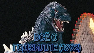 Всё о Годзилле (1992).