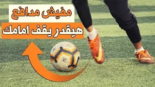 تعلم  مهارات كرة قدم خرافية يستخدمها افضل لاعبين العالم | ستجعلك لاعب مهارى