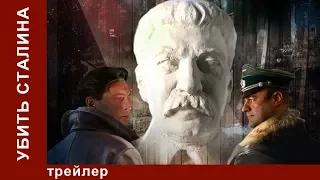 Убить Сталина / Kill Stalin. Трейлер. StarMedia