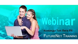 Новости FutureNet вебинар 20 01 17