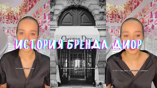 Все факты и секреты Истории брэнда Dior😻 (Полное видео целиком)