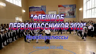 Флешмоб первоклассников 1 сентября 2022г. Новобирилюссы.