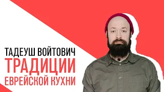 «Есть или не есть», Тадеуш Войтович, о традициях и особенностях еврейской кухни