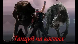 Тони Раут - Танцуй на костях -