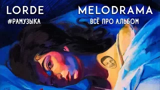 (ОБЗОР АЛЬБОМА) Lorde - Melodrama ЕЙ ВСЕ-ТАКИ 40 ЛЕТ!