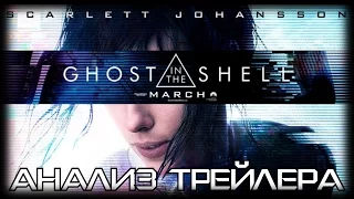 [Анализ] Трейлер Ghost in the Shell (2017) - Что мы увидели?