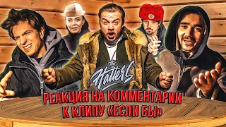 The Hatters читают комментарии. Реакция на комменты.