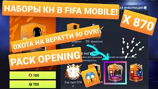 OMG! 🔥НАБОРЫ КН В FIFA MOBILE 22🔥!!! ОХОТА НА ВЕРАТТИ 90 OVR!🔥 870 ЖЕТОНОВ! 2 ЭЛИТКИ!