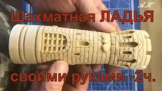 Шахматная ЛАДЬЯ своими руками 2 часть. (резьба по дереву)