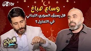 هشام حداد يستفز وسام صباغ.. وهل يسبق السوري اللبناني في التمثيل؟ 🔥🔥 | المزح نصّو جّد