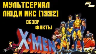 Мультсериал Люди Икс (X-Men: The Animated Series) 1992 - ОБЗОР, ФАКТЫ, НОСТАЛЬГИЯ