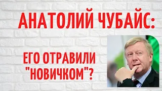 Редкая болезнь или снова "Новичок" обнаружили у Анатолия Чубайса?