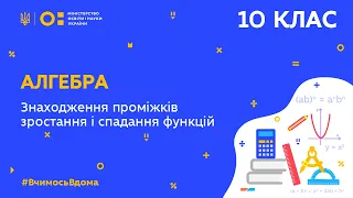 10 клас. Алгебра. Знаходження проміжків зростання і спадання функцій  (Тиж.5:ПН)