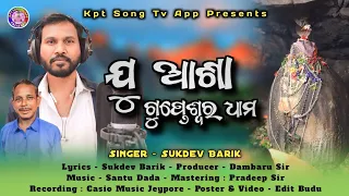 Ju Asha Gupteswara Dham || New Koraputia Song || Sukdev Barik || Kpt Song Tv App