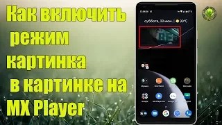 Как включить режим картинка в картинке на MX Player