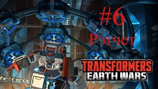 Трансформеры: войны на земле (transformers earth wars). Открыли Рэтчета. Часть 06