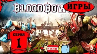 Blood Bowl 2 | Кровавая чаша 2 - 1 серия.