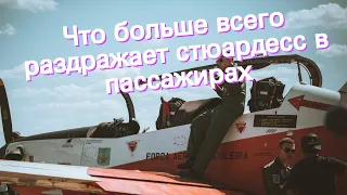 Что больше всего раздражает стюардесс в пассажирах