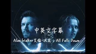 Alan Walker艾倫·沃克 - All Falls Down【中文字幕】(Lyrics)剪輯版