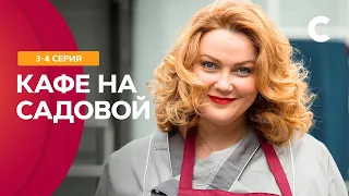 ИСТОРИЯ ПРО ЛЮБОВЬ И ПРЕДАТЕЛЬСТВО! Сериал Кафе на Садовой 3-4 серия | СТБ. Сериал