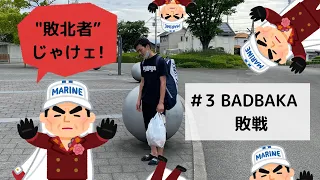 BADBAKA　えーと編３　中学始めの大学生がインカレ出場を目指す　関西選手権シングルAでボコられる日