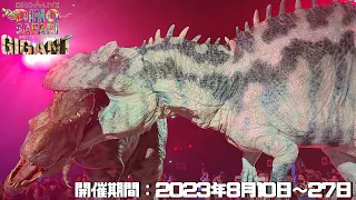 【古生物イベント】DINO SAFARI GIGANT 恐竜ライブ ディノサファリ(ぴあアリーナMM) DINO-A-LIVE