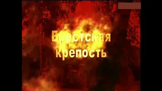 Брестская крепость  Документальный фильм