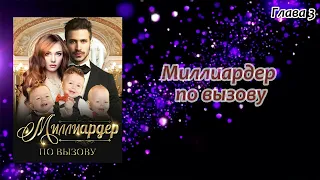 Аудиокнига - "Миллиардер по вызову" - Слушать онлайн（Часть I）