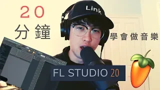 20分鐘學會做音樂神具 FL Studio 完整基礎 ◆Link 終極音樂製作課◆