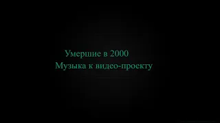 Умершие в 2000 (Саундтрек)