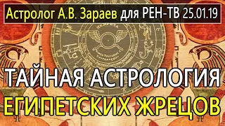 Тайная астрология древних Египетских Жрецов. Астролог А.В.Зараев/Школа Астрологии/для РЕН-ТВ25.01.19