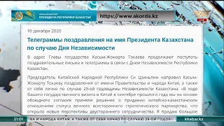 Поздравления на имя К.Токаева по случаю Дня Независимости Казахстана поступают со всего мира