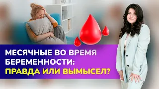 Месячные во время беременности: правда или миф? Менструация при беременности?