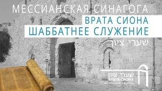 Шаббат 23 декабря 2017. Врата Сиона.