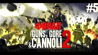 Прохождение Guns, Gore & Cannoli 2 - Часть #5 глава,Финал!