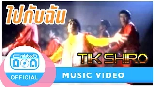 ไปกับฉัน - ติ๊ก ชิโร่ [Official Music Video]