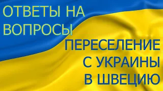 Ответы на вопросы. Украина Швеция