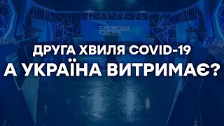 СВОБОДА СЛОВА — Чи витримає Україна другу хвилю епідемії? ПОВНИЙ випуск від 05.10.2020