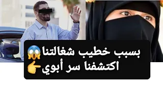 بسبب خطيب شغالتنا 😱 اكتشفنا سر أبوي 👉 قصة حقيقية ‼