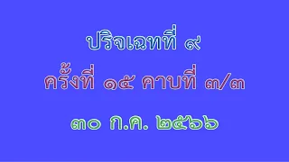 อภิธรรม ป 9 ครั้งที่ 15 คาบที่ 3/3