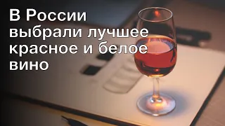 В России выбрали лучшее красное и белое вино